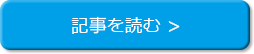 記事を読む