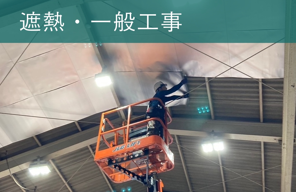 遮熱・一般工事